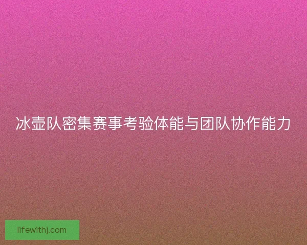 冰壶队密集赛事考验体能与团队协作能力
