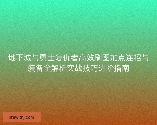 地下城与勇士复仇者高效刷图加点连招与装备全解析实战技巧进阶指南