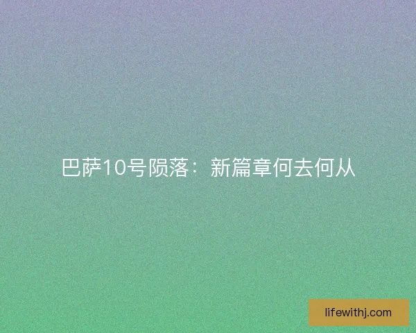 巴萨10号陨落：新篇章何去何从