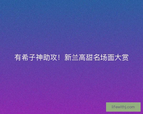 有希子神助攻！新兰高甜名场面大赏