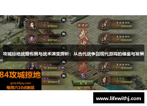 攻城掠地战略布局与战术演变探析：从古代战争到现代游戏的借鉴与发展