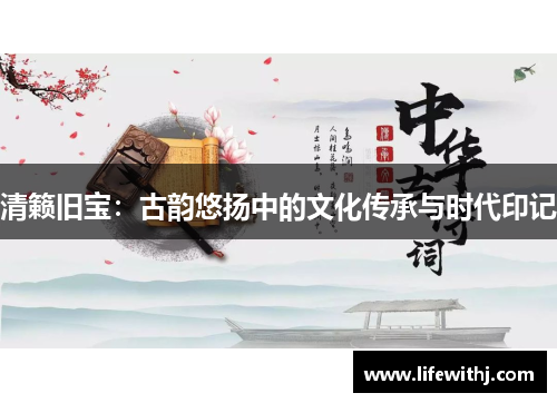 清籁旧宝：古韵悠扬中的文化传承与时代印记