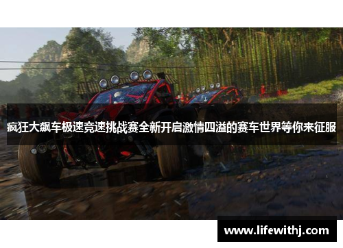疯狂大飙车极速竞速挑战赛全新开启激情四溢的赛车世界等你来征服