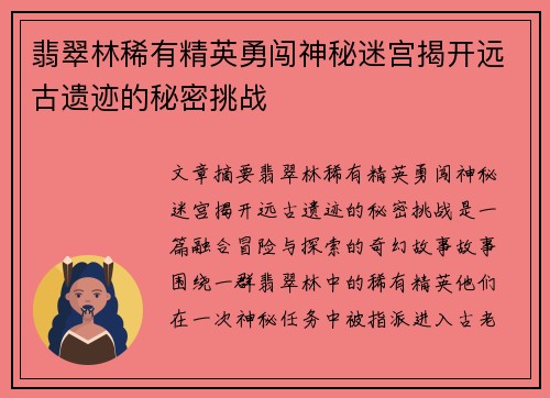 翡翠林稀有精英勇闯神秘迷宫揭开远古遗迹的秘密挑战