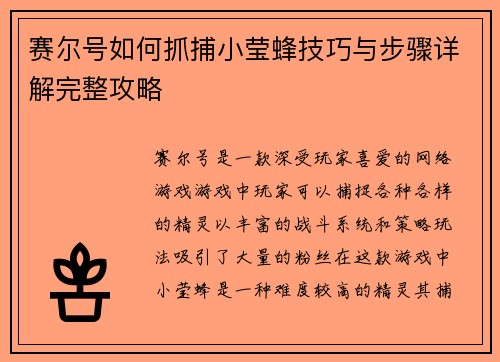 赛尔号如何抓捕小莹蜂技巧与步骤详解完整攻略