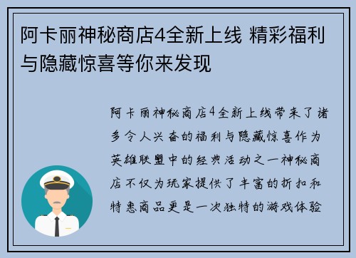 阿卡丽神秘商店4全新上线 精彩福利与隐藏惊喜等你来发现