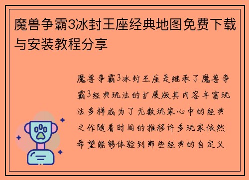 魔兽争霸3冰封王座经典地图免费下载与安装教程分享