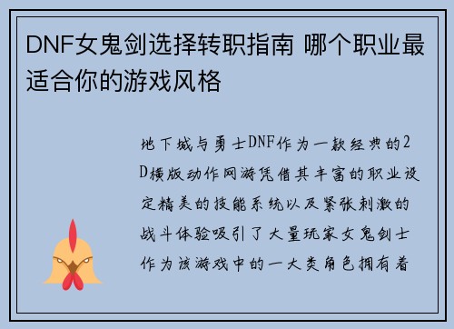 DNF女鬼剑选择转职指南 哪个职业最适合你的游戏风格