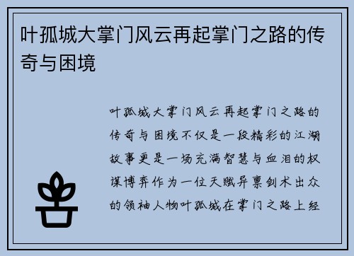 叶孤城大掌门风云再起掌门之路的传奇与困境