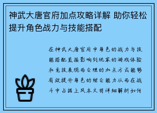 神武大唐官府加点攻略详解 助你轻松提升角色战力与技能搭配