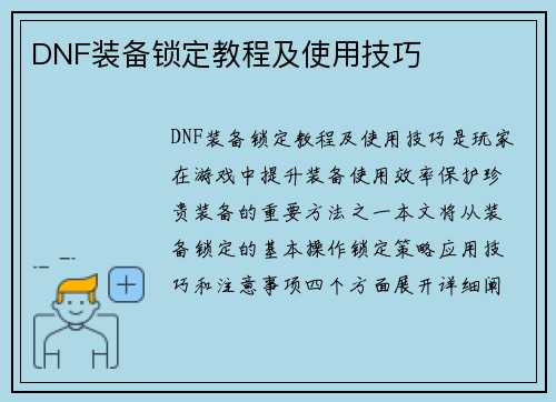 DNF装备锁定教程及使用技巧