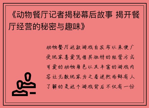 《动物餐厅记者揭秘幕后故事 揭开餐厅经营的秘密与趣味》