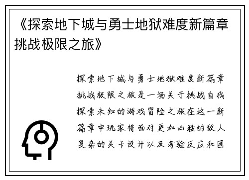《探索地下城与勇士地狱难度新篇章挑战极限之旅》