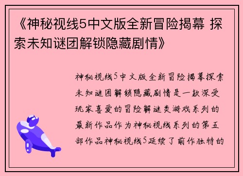 《神秘视线5中文版全新冒险揭幕 探索未知谜团解锁隐藏剧情》