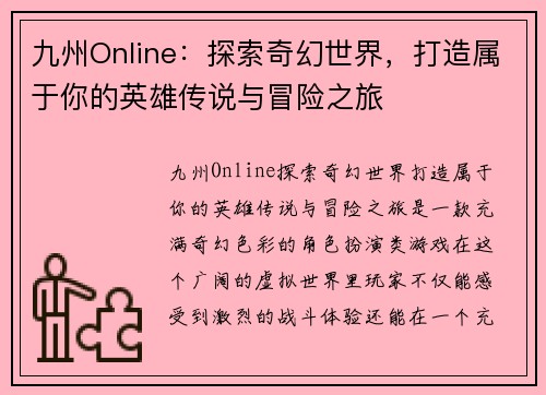九州Online：探索奇幻世界，打造属于你的英雄传说与冒险之旅
