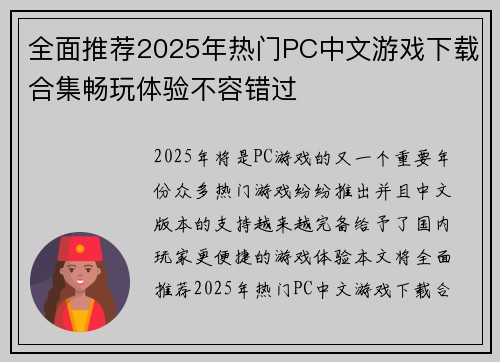 全面推荐2025年热门PC中文游戏下载合集畅玩体验不容错过