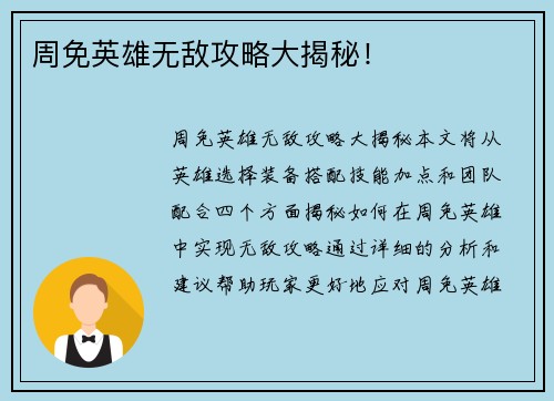 周免英雄无敌攻略大揭秘！