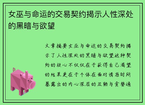 女巫与命运的交易契约揭示人性深处的黑暗与欲望