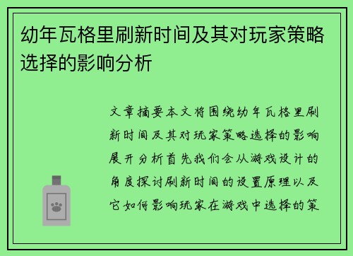 幼年瓦格里刷新时间及其对玩家策略选择的影响分析