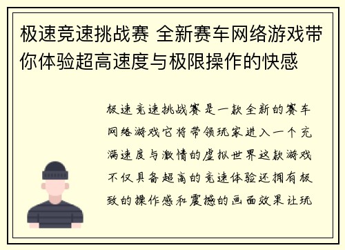 极速竞速挑战赛 全新赛车网络游戏带你体验超高速度与极限操作的快感