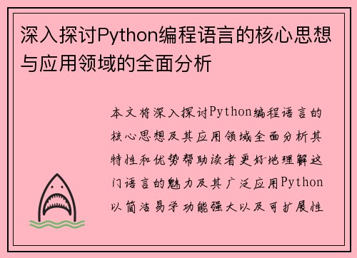 深入探讨Python编程语言的核心思想与应用领域的全面分析