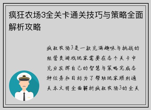 疯狂农场3全关卡通关技巧与策略全面解析攻略