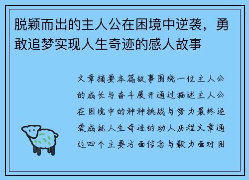 脱颖而出的主人公在困境中逆袭，勇敢追梦实现人生奇迹的感人故事