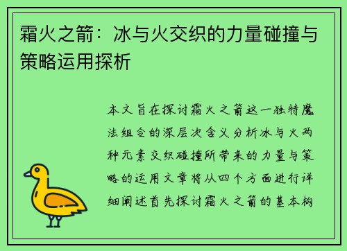 霜火之箭：冰与火交织的力量碰撞与策略运用探析
