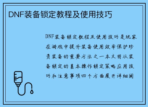 DNF装备锁定教程及使用技巧