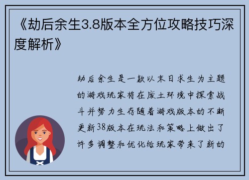 《劫后余生3.8版本全方位攻略技巧深度解析》