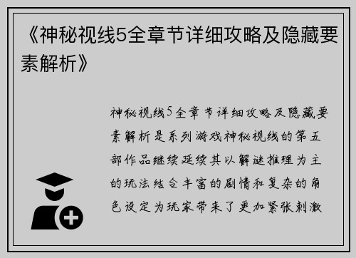 《神秘视线5全章节详细攻略及隐藏要素解析》
