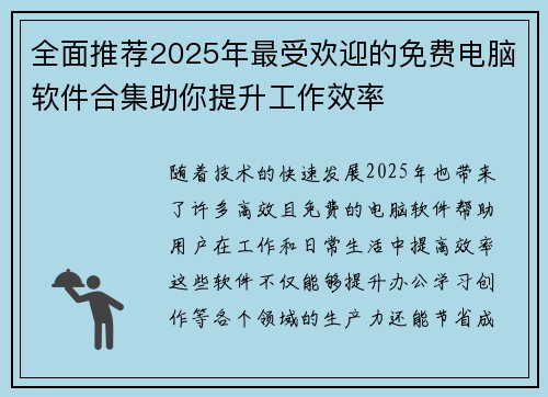全面推荐2025年最受欢迎的免费电脑软件合集助你提升工作效率