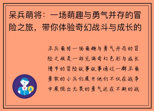 呆兵萌将：一场萌趣与勇气并存的冒险之旅，带你体验奇幻战斗与成长的故事