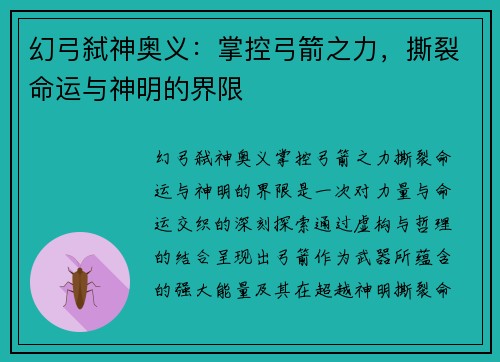 幻弓弑神奥义：掌控弓箭之力，撕裂命运与神明的界限