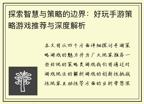 探索智慧与策略的边界：好玩手游策略游戏推荐与深度解析