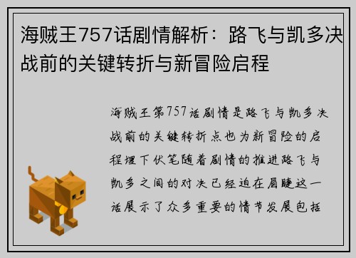 海贼王757话剧情解析：路飞与凯多决战前的关键转折与新冒险启程