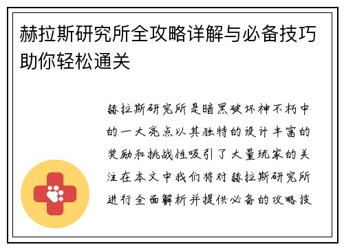 赫拉斯研究所全攻略详解与必备技巧助你轻松通关