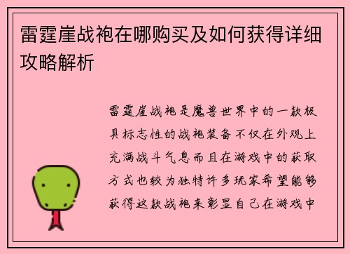 雷霆崖战袍在哪购买及如何获得详细攻略解析