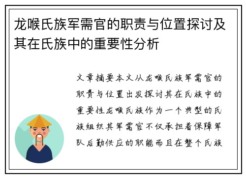 龙喉氏族军需官的职责与位置探讨及其在氏族中的重要性分析