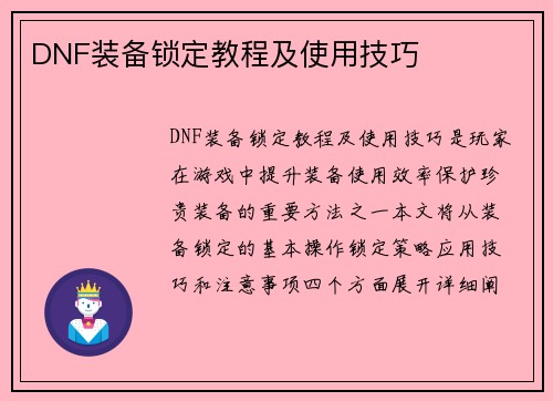 DNF装备锁定教程及使用技巧