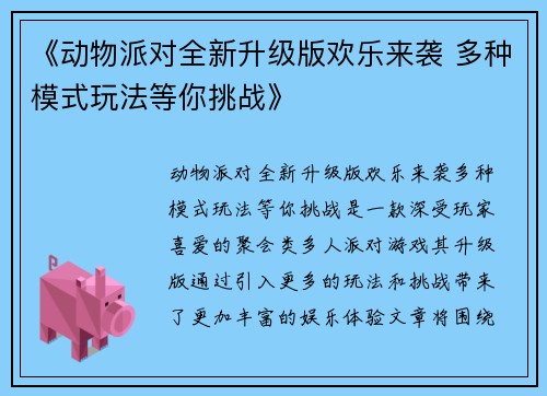 《动物派对全新升级版欢乐来袭 多种模式玩法等你挑战》
