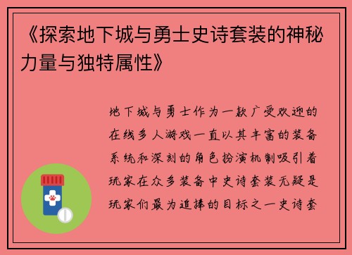 《探索地下城与勇士史诗套装的神秘力量与独特属性》