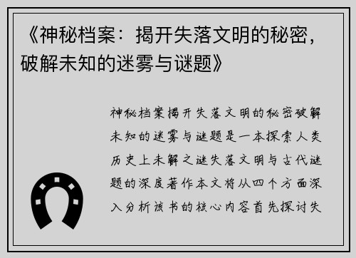 《神秘档案：揭开失落文明的秘密，破解未知的迷雾与谜题》