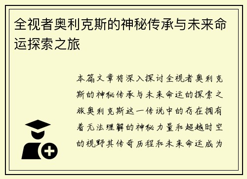 全视者奥利克斯的神秘传承与未来命运探索之旅