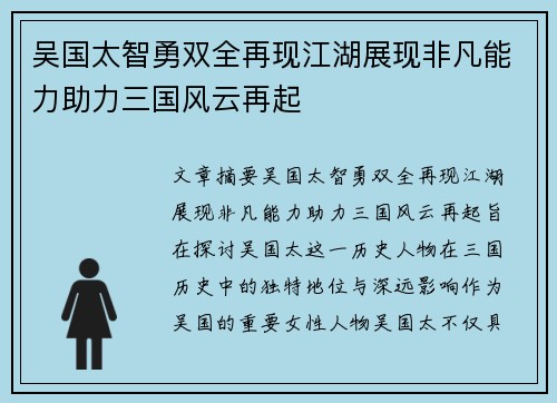 吴国太智勇双全再现江湖展现非凡能力助力三国风云再起