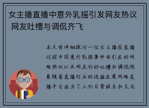女主播直播中意外乳摇引发网友热议 网友吐槽与调侃齐飞