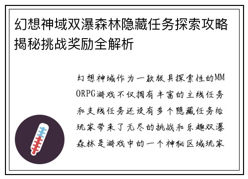 幻想神域双瀑森林隐藏任务探索攻略揭秘挑战奖励全解析