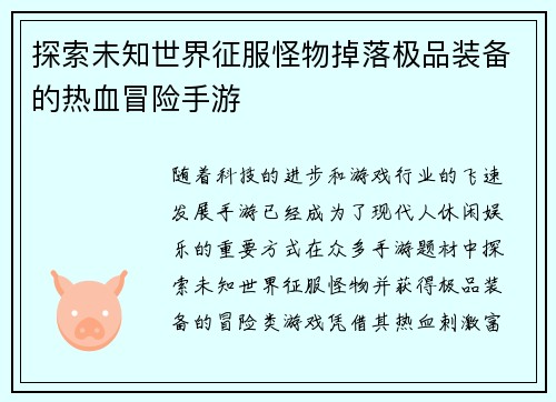 探索未知世界征服怪物掉落极品装备的热血冒险手游