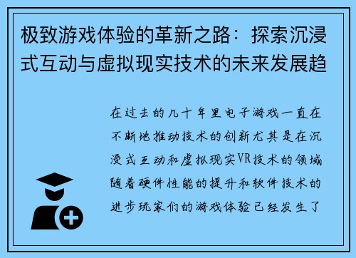 极致游戏体验的革新之路：探索沉浸式互动与虚拟现实技术的未来发展趋势
