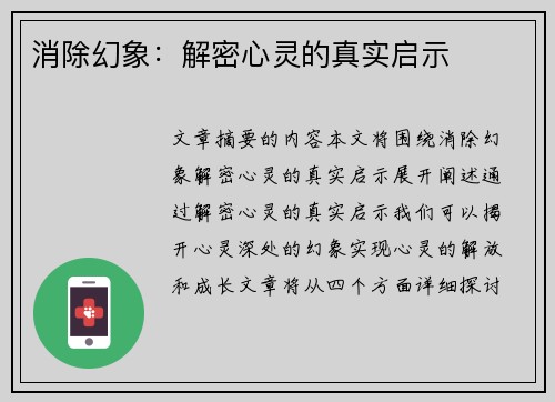 消除幻象：解密心灵的真实启示